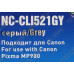 Картридж G&G NC-CLI521GY Grey для Canon Pixma MP540/550/560/620/630/640/980/990, MX860/870, IP3600/4600/4700