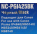 Картридж G&G NC-PGI425BK Black для Canon Pixma MG5140/5240/6140/8140, IP4840