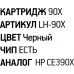 Картридж EasyPrint LH-90X для HP LJ Enterprise M4555fskm MFP, 600 M601/M602/M603, M4555 MFP (повышенной ёмкости)