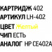 Картридж EasyPrint LH-402 Yellow для HP LJ Enterprise M551/575/570
