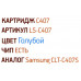 Тонер-картридж EasyPrint LS-C407 Cyan для Samsung CLP-320/320N/325, CLX-3185/3185FN/3185N