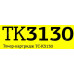 Тонер-картридж T2 TC-K3130 для Kyocera FS-4200DN/4300DN, ECOSYSM3550idn