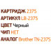 Тонер-картридж EasyPrint LB-2375-NC для Brother HL-L2300/40/60/65,DCP-L2500/20/40/60, MFC-L2700/20/40