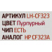 Картридж EasyPrint LH-CF323 Magenta для HP LJ Enterprise M680