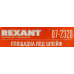 Rexant 07-2320 Самокл. площадка под шлейф, 20х14 мм, уп-ка 100 шт