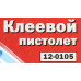 Rexant 12-0105 Пистолет клеевой (100W)