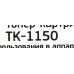 Картридж Bion TK-1150 для Kyocera M2135DN/M2635DN/M2735DN/P2235