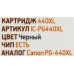 Картридж EasyPrint IC-PG440XL Black для Canon PIXMA MG2140/2240/3140/3240/35403640/4140/4240, MX374/394/434/454