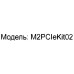 Espada M2PCIeKIt02 Адаптер M2 2242/2260/2280 -- PCI-Ex16 F