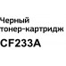 Картридж Bion CF233A для HP LJ M106/134