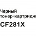 Картридж Bion CF281X для HP Enterprise MFP M630