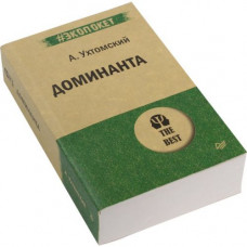 Книга "Доминанта" (А.Ухтомский)