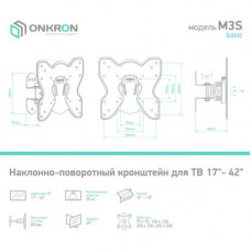 ONKRON M3S Basic Black Универсальное поворотное крепление (VESA75/100/200x100/200, 17-42