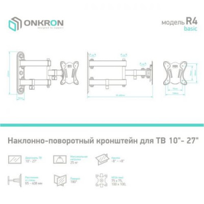ONKRON R4 (Basic) Black Универсальное поворотное крепление (VESA75/100, 10-27