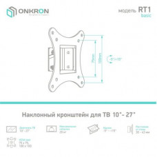 ONKRON RT1 Black наклонный кронштейн(VESA75/100, 20кг)