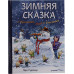 Книга "Зимняя сказка о Кроликах, Лисе и Снеговике" (Ларс Рудебьер)
