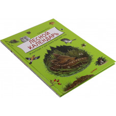 Книга "Лесной календарь" (Сюзанна Риха)