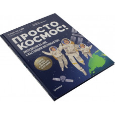 Книга "Просто космос! Экспедиция на МКС с настоящим космонавтом" (Юрий Усачёв)