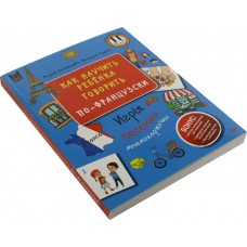 Книга "Как научить ребёнка говорить по-французски. Игры, песенки и мнемокарточки" (М.Агальцова, В.Рудько)