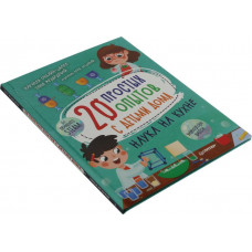 Книга "20 простых опытов с детьми дома. Наука на кухне" (Таня Медведева)