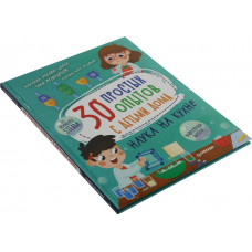 Книга "30 простых опытов с детьми дома. Наука на кухне" (Таня Медведева)