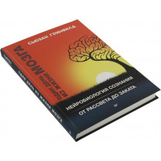 Книга "Один день из жизни мозга. Нейробиология сознания от рассвета до заката" (Сьюзан Гринфилд)