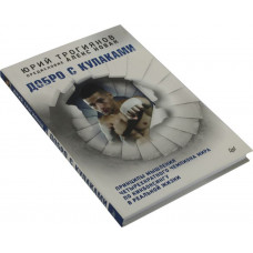 Книга "Добро с кулаками. Принципы мышления чемпиона по кикбоксингу в реальной жизни"(Юрий Трогиянов)