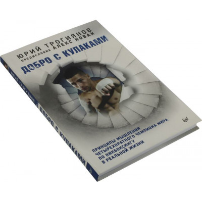 Книга "Добро с кулаками. Принципы мышления чемпиона по кикбоксингу в реальной жизни"(Юрий Трогиянов)
