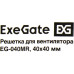 [NEW] Решетка для вентилятора 40x40 ExeGate EG-040MR (40x40 мм, металлическая, круглая, никель)