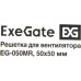 [NEW] Решетка для вентилятора 50х50 ExeGate EG-050MR (50х50 мм, металлическая, круглая, никель)